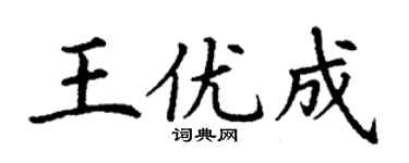 丁谦王优成楷书个性签名怎么写