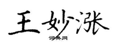 丁谦王妙涨楷书个性签名怎么写