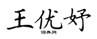 丁谦王优妤楷书个性签名怎么写