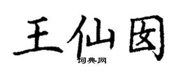 丁谦王仙囡楷书个性签名怎么写