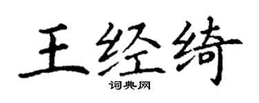 丁谦王经绮楷书个性签名怎么写