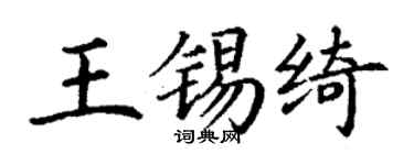 丁谦王锡绮楷书个性签名怎么写