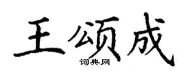 丁谦王颂成楷书个性签名怎么写