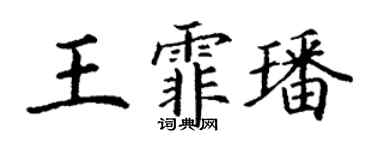 丁谦王霏璠楷书个性签名怎么写