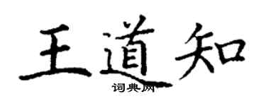 丁谦王道知楷书个性签名怎么写