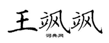 丁谦王飒飒楷书个性签名怎么写