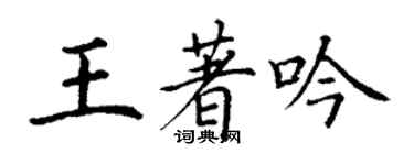 丁谦王著吟楷书个性签名怎么写