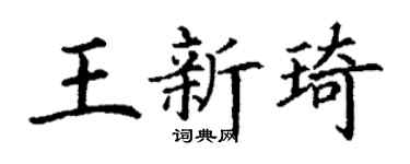 丁谦王新琦楷书个性签名怎么写