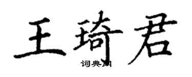 丁谦王琦君楷书个性签名怎么写