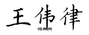 丁谦王伟律楷书个性签名怎么写
