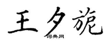 丁谦王夕旎楷书个性签名怎么写