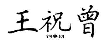 丁谦王祝曾楷书个性签名怎么写