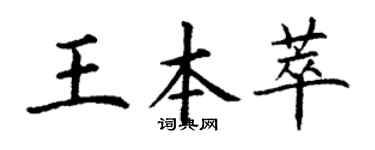 丁谦王本萃楷书个性签名怎么写