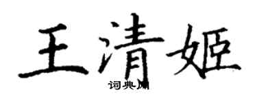 丁谦王清姬楷书个性签名怎么写