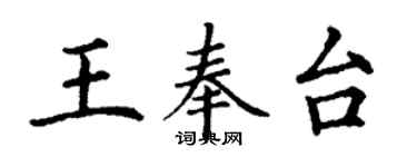 丁谦王奉台楷书个性签名怎么写