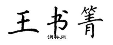 丁谦王书箐楷书个性签名怎么写