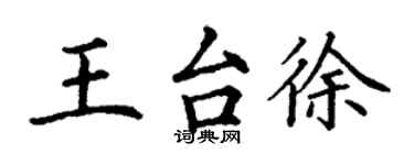 丁谦王台徐楷书个性签名怎么写