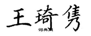 丁谦王琦隽楷书个性签名怎么写