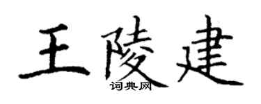 丁谦王陵建楷书个性签名怎么写