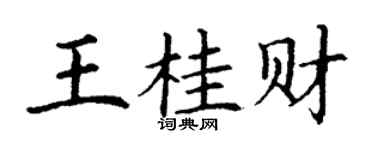 丁谦王桂财楷书个性签名怎么写