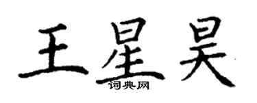丁谦王星昊楷书个性签名怎么写