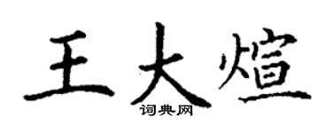 丁谦王大煊楷书个性签名怎么写