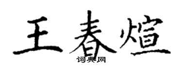 丁谦王春煊楷书个性签名怎么写