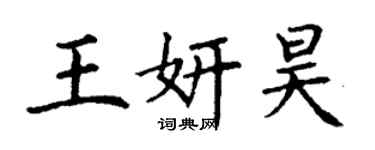 丁谦王妍昊楷书个性签名怎么写