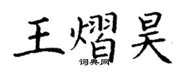 丁谦王熠昊楷书个性签名怎么写