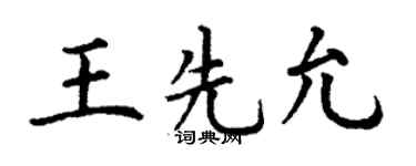 丁谦王先允楷书个性签名怎么写