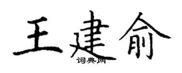 丁谦王建俞楷书个性签名怎么写