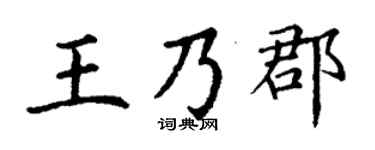 丁谦王乃郡楷书个性签名怎么写