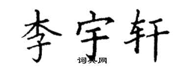 丁谦李宇轩楷书个性签名怎么写