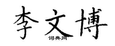 丁谦李文博楷书个性签名怎么写