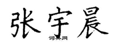 丁谦张宇晨楷书个性签名怎么写