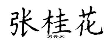 丁谦张桂花楷书个性签名怎么写