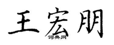 丁谦王宏朋楷书个性签名怎么写