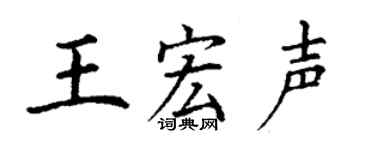 丁谦王宏声楷书个性签名怎么写