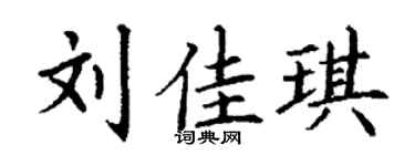 丁谦刘佳琪楷书个性签名怎么写