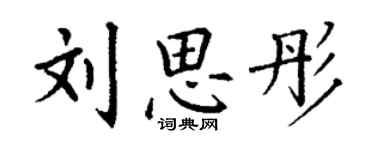 丁谦刘思彤楷书个性签名怎么写