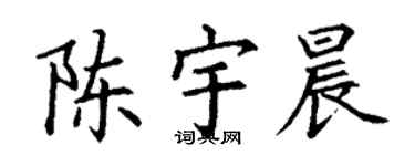 丁谦陈宇晨楷书个性签名怎么写