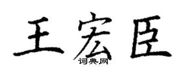 丁谦王宏臣楷书个性签名怎么写