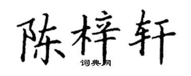 丁谦陈梓轩楷书个性签名怎么写