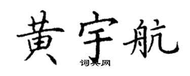 丁谦黄宇航楷书个性签名怎么写