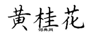 丁谦黄桂花楷书个性签名怎么写