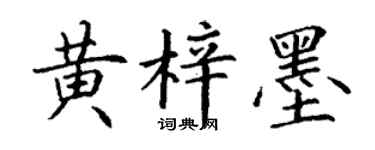 丁谦黄梓墨楷书个性签名怎么写