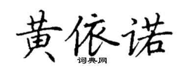 丁谦黄依诺楷书个性签名怎么写
