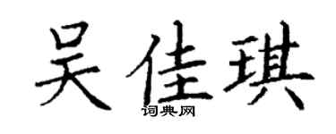 丁谦吴佳琪楷书个性签名怎么写