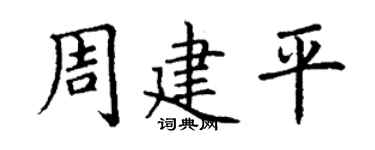 丁谦周建平楷书个性签名怎么写