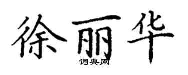 丁谦徐丽华楷书个性签名怎么写